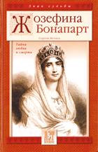 Жозефина Бонапарт. Тайна любви и смерти