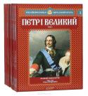 Серия "Российские князья, цари, императоры" (комплект из 14 книг)