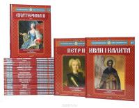 Серия "Российские князья, цари, императоры" (комплект из 25 книг)