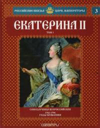 Екатерина II. Том 1. Самодержица Всероссийская. 1762-1796 годы правления