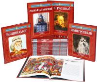 Серия "Российские князья, цари, императоры" (комплект из 21 книги)