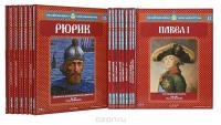 Серия "Российские князья, цари, императоры" (комплект из 16 книг)
