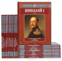 Серия "Российские князья, цари, императоры" (комплект из 22 книг)