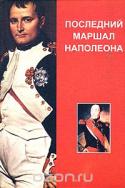 Последний маршал Наполеона. Мемуары маршала Груши