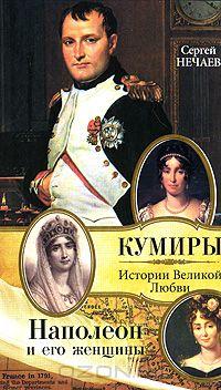 Наполеон и его женщины