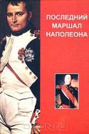 Последний маршал Наполеона. Мемуары маршала Груши